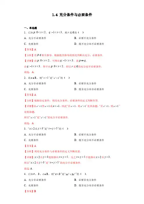 充分条件与必要条件(习题作业)解析版--2023年初升高暑假衔接之高一数学