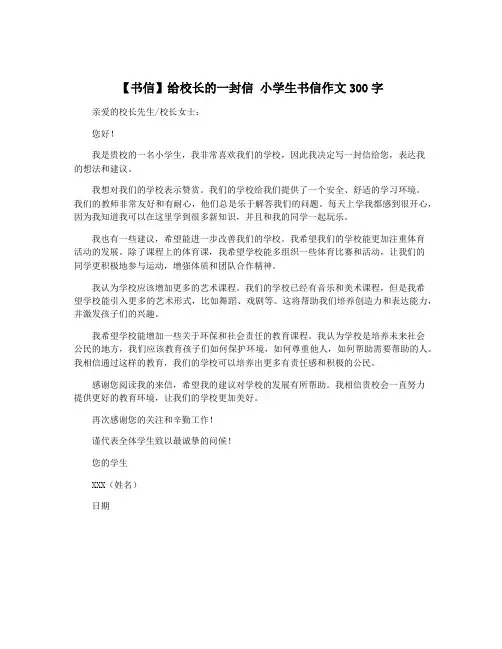 【书信】给校长的一封信 小学生书信作文300字