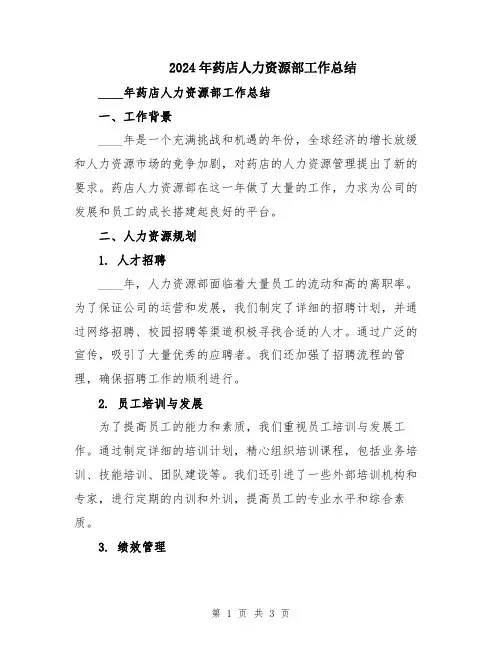 2024年药店人力资源部工作总结