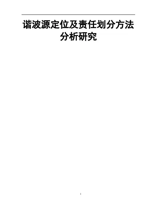 谐波源定位及责任划分方法分析研究