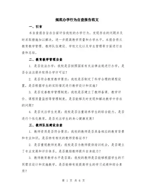 规范办学行为自查报告范文（二篇）