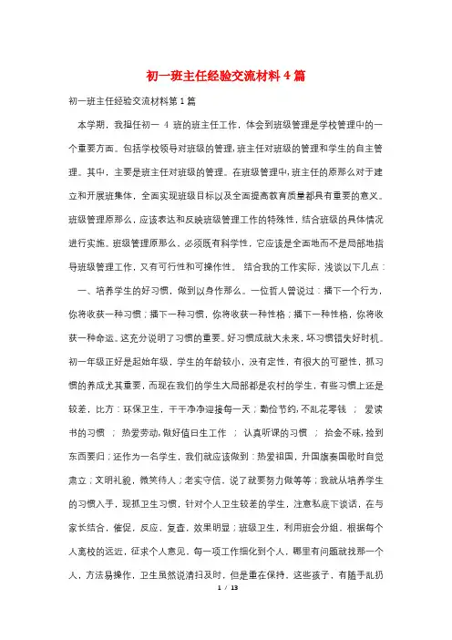初一班主任经验交流材料4篇