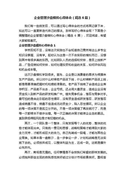 企业管理沙盘模拟心得体会（精选6篇）
