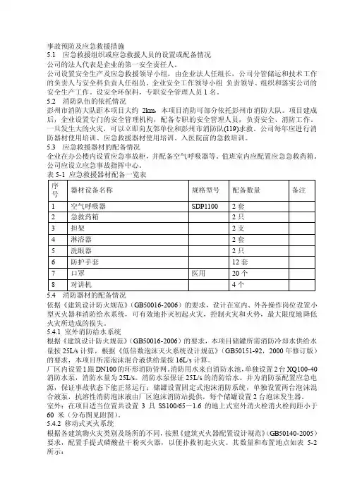 事故预防及应急救援措施