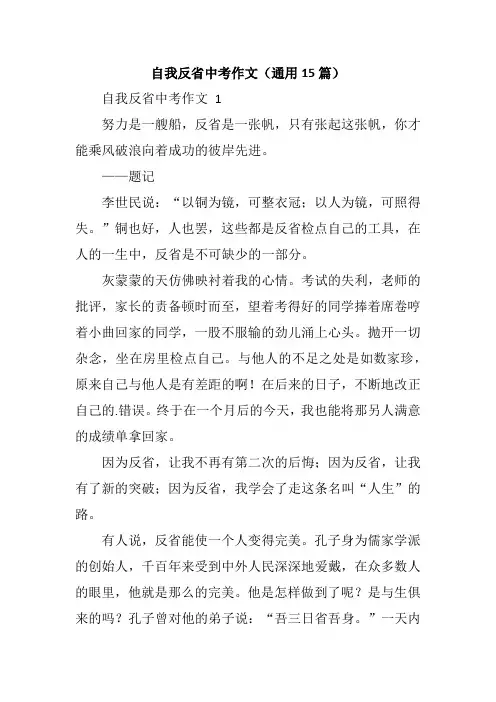 自我反省中考作文(通用15篇)