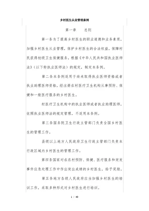 乡村医生从业管理条例