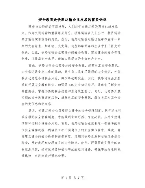 安全教育是铁路运输企业发展的重要保证（三篇）