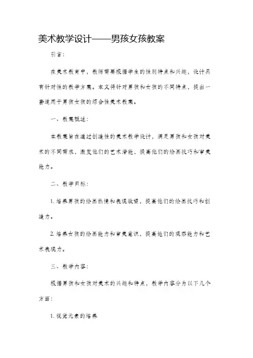 美术教学设计男孩女孩教案
