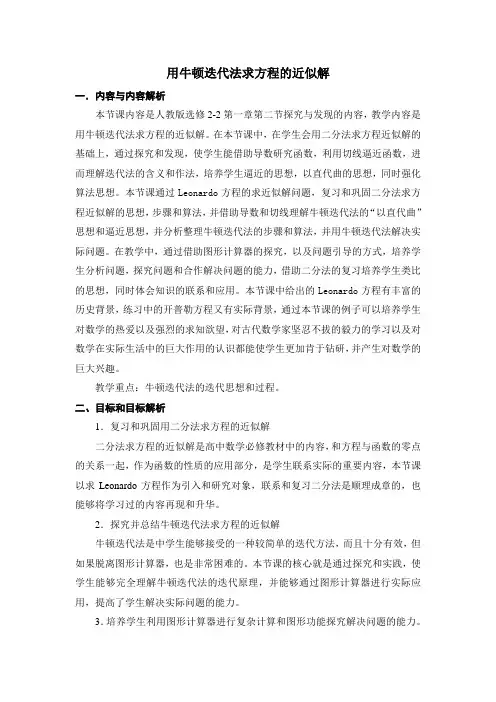 用牛顿迭代法求方程的近似解教学设计