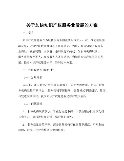 关于加快知识产权服务业发展的方案