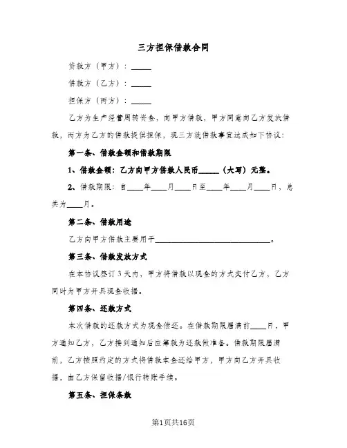 三方担保借款合同(6篇)