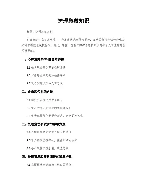 护理急救知识