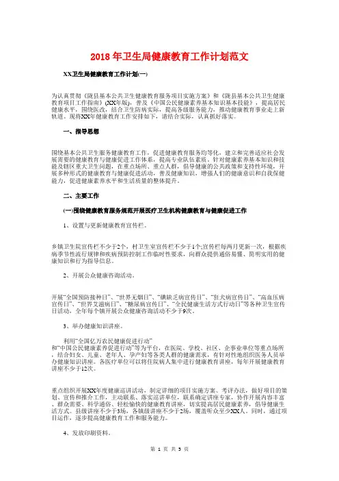 2018年卫生局健康教育工作计划与2018年卫生局卫生工作计划汇编