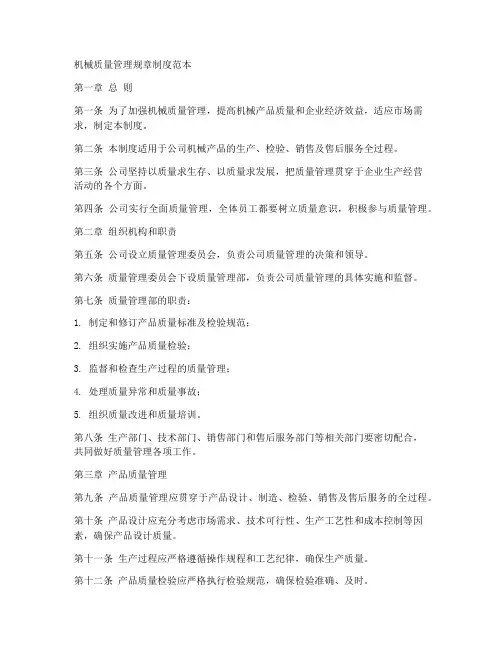 机械质量管理规章制度范本