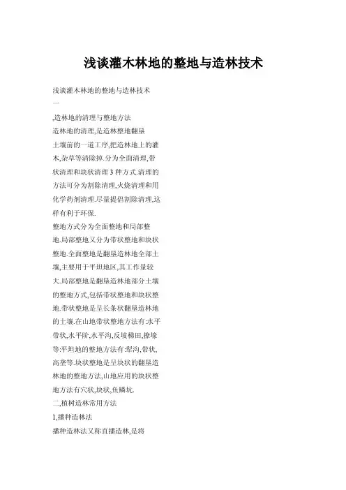 浅谈灌木林地的整地与造林技术
