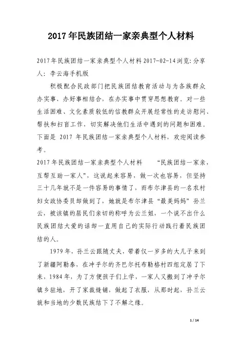 2017年民族团结一家亲典型个人材料