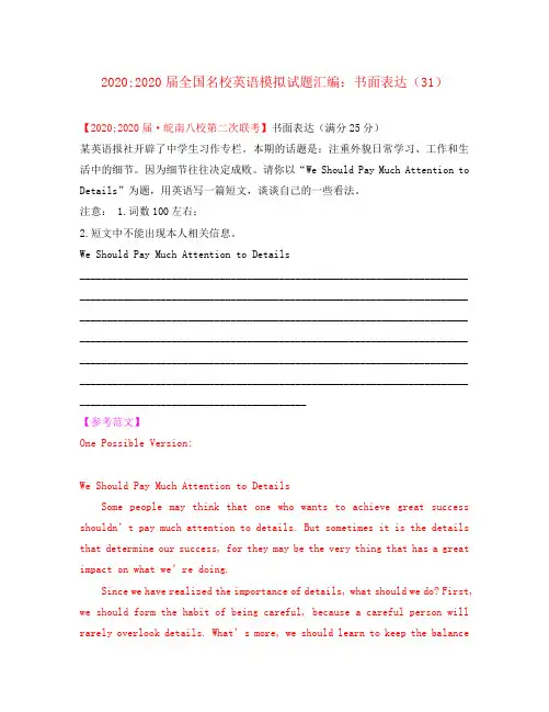 2020届全国名校高三英语 模拟试题汇编 书面表达(31-35)