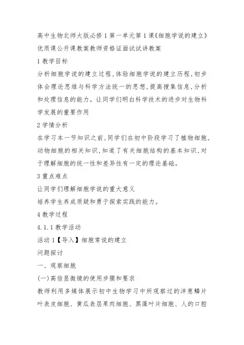 高中生物必修1《第1章人类探索细胞的历史一细胞学说的建立》553北师大教案教学设计