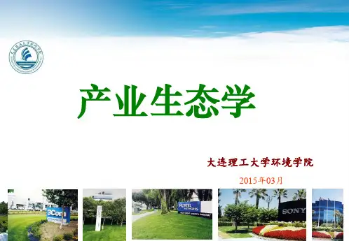 产业生态学第一章