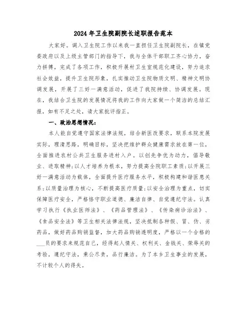 2024年卫生院副院长述职报告范本(2篇)