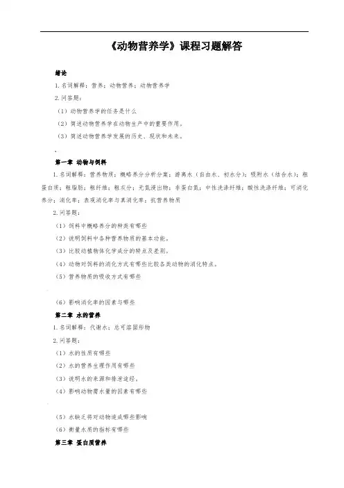 《动物营养学》习题解答