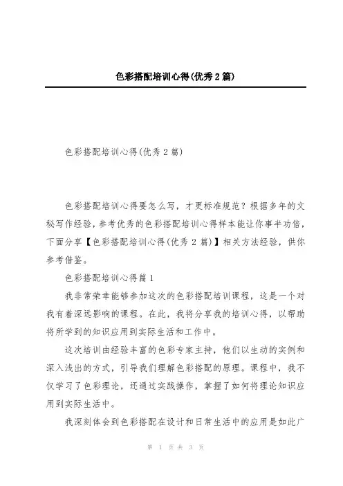 色彩搭配培训心得(优秀2篇)