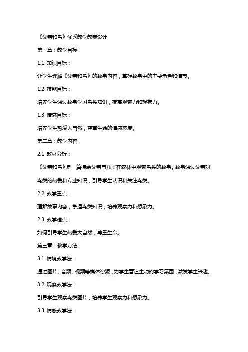 《父亲和鸟》教学教案设计
