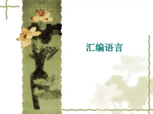 汇编语言