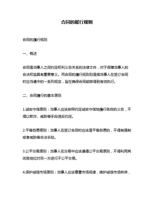合同的履行规则