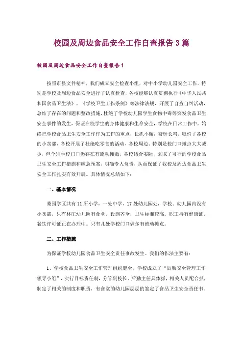 校园及周边食品安全工作自查报告3篇