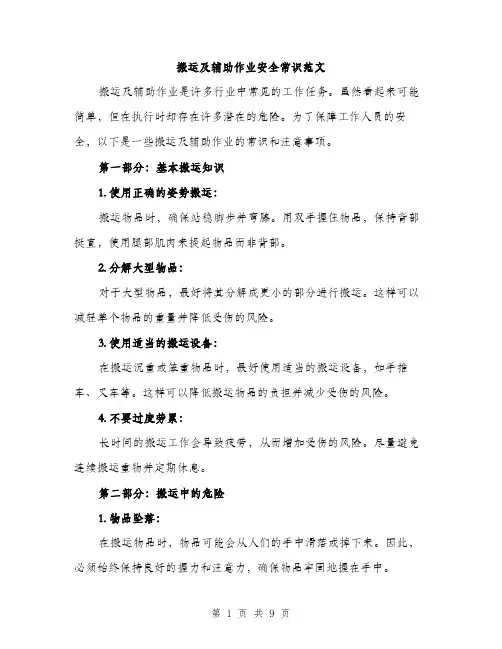 搬运及辅助作业安全常识范文