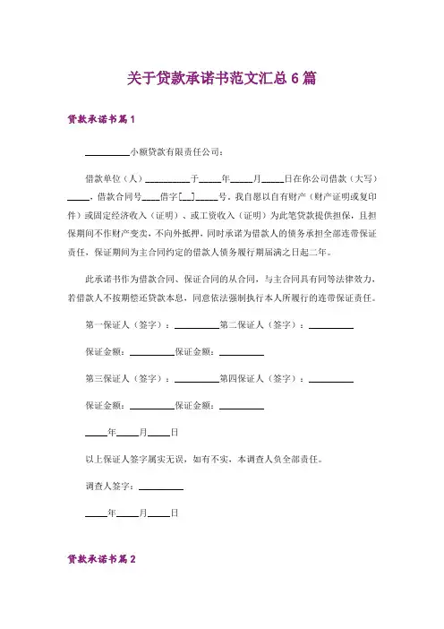 关于贷款承诺书范文汇总6篇