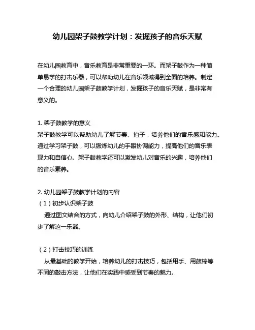 幼儿园架子鼓教学计划：发掘孩子的音乐天赋