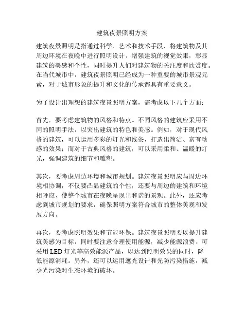 建筑夜景照明方案