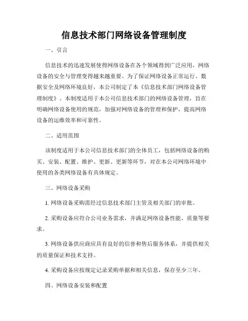 信息技术部门网络设备管理制度