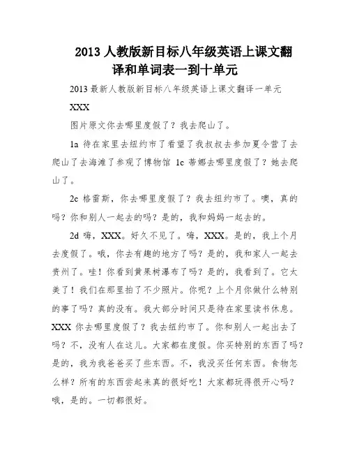 2013人教版新目标八年级英语上课文翻译和单词表一到十单元
