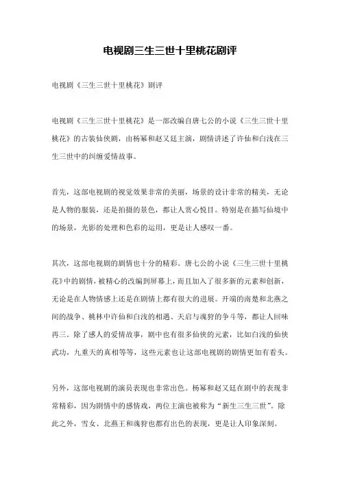 电视剧三生三世十里桃花剧评