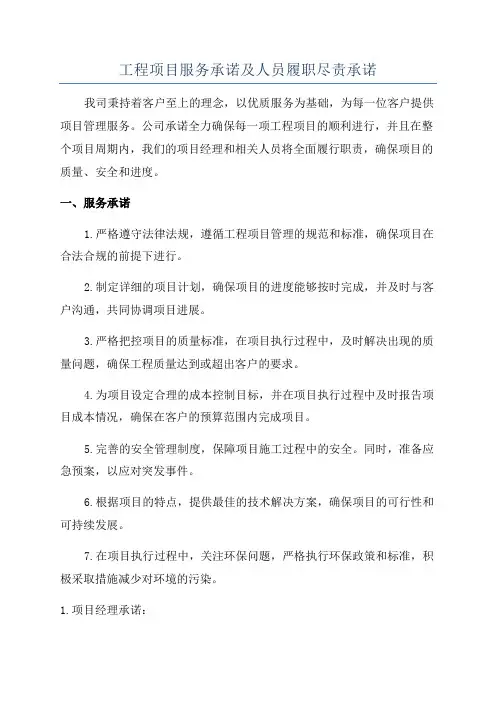 工程项目服务承诺及人员履职尽责承诺