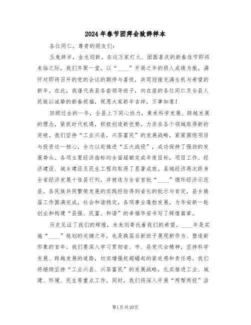 2024年春节团拜会致辞样本（五篇）