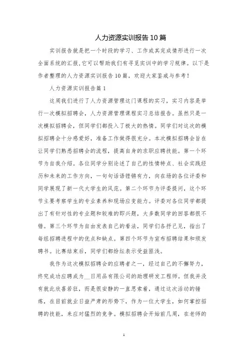 人力资源实训报告10篇