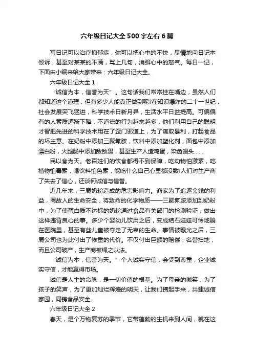 六年级日记大全500字左右6篇