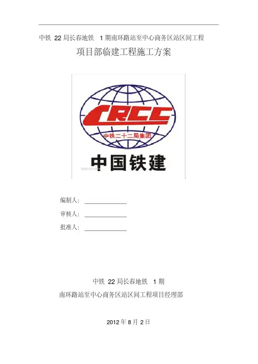 项目部临建工程施工方案
