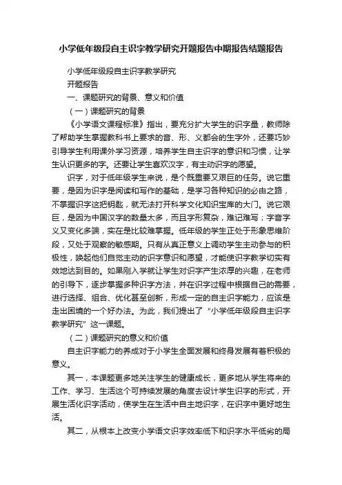 小学低年级段自主识字教学研究开题报告中期报告结题报告