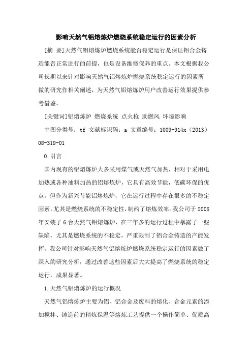 影响天然气铝熔炼炉燃烧系统稳定运行的因素分析