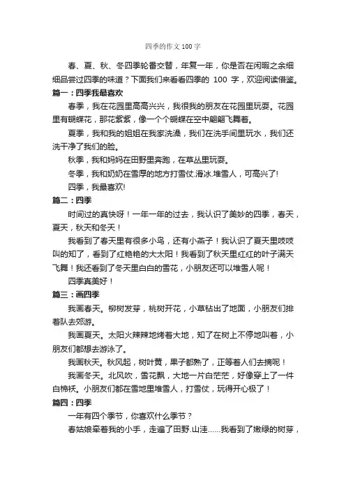 四季的作文100字_描写四季的作文_