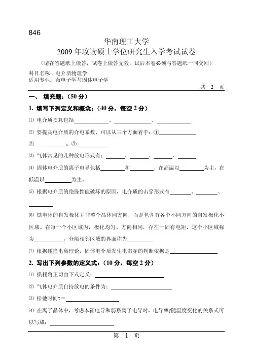 2009年华南理工大学846电介质物理学考研试题
