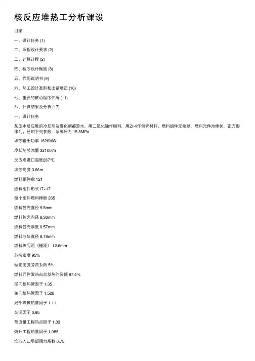 核反应堆热工分析课设
