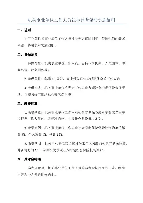机关事业单位工作人员社会养老保险实施细则