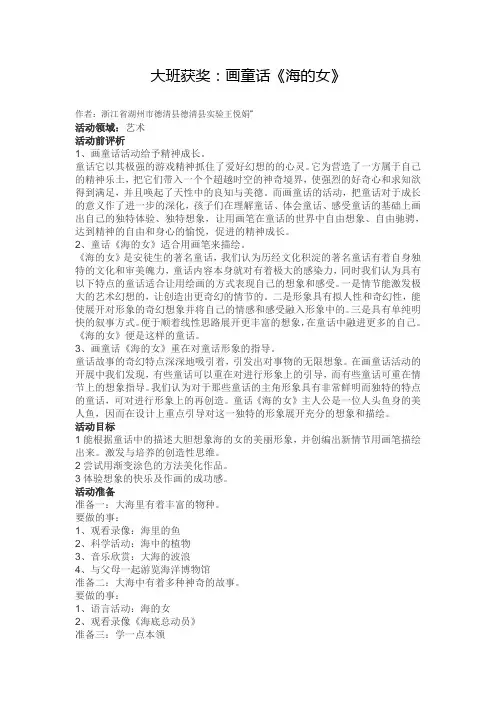 幼儿园大班获奖教案:画童话《海的女儿》