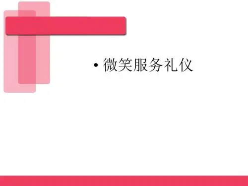 微笑服务礼仪培训课件PPT课件( 54页)
